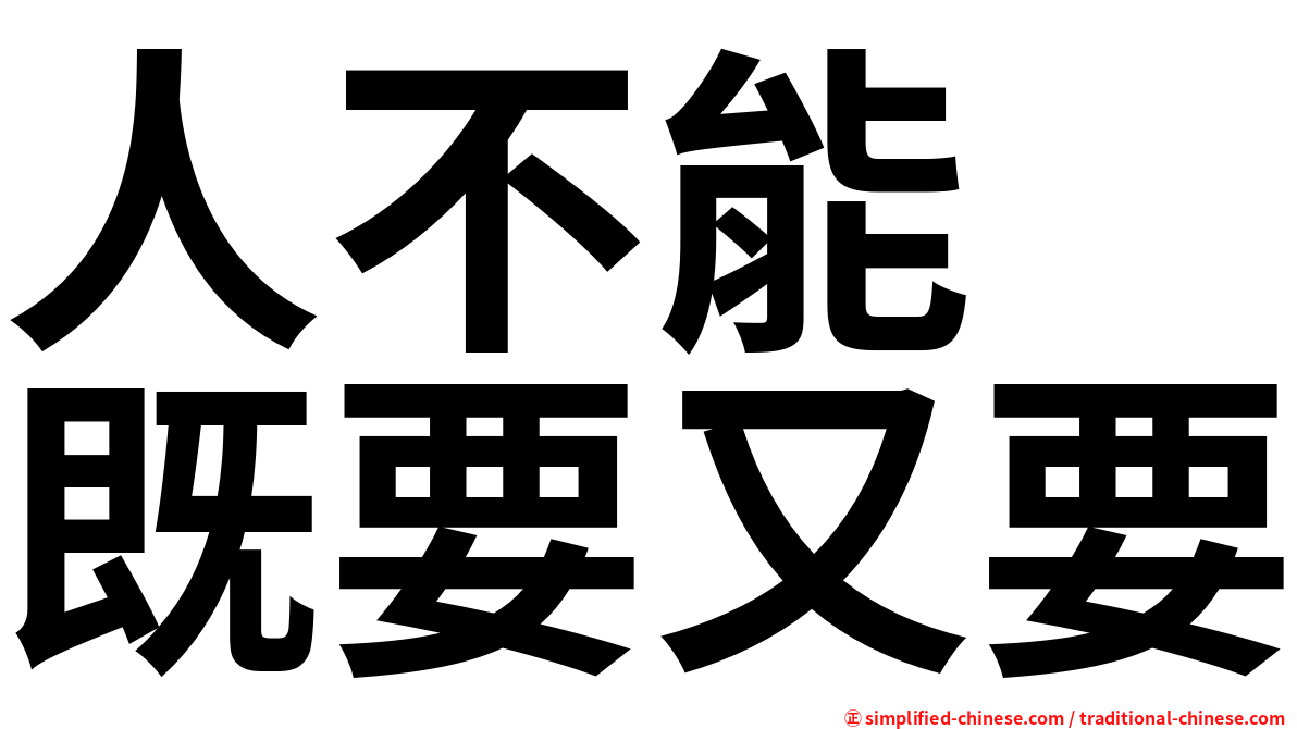 人不能　既要又要